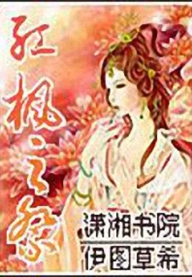 红枫之祭 封面