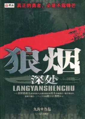 狼烟深处 封面