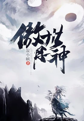 傲世丹神（校对版全本） 封面