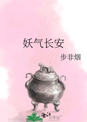 妖气长安 封面