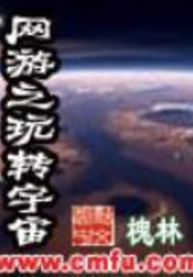 网游之玩转宇宙 封面