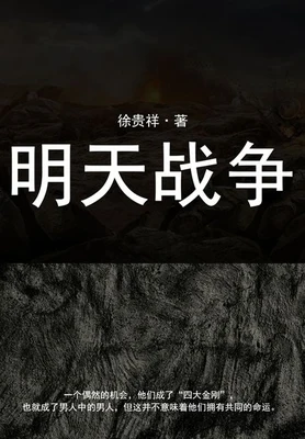 明天战争 封面
