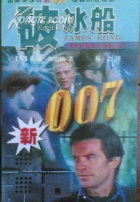 破冰船 封面