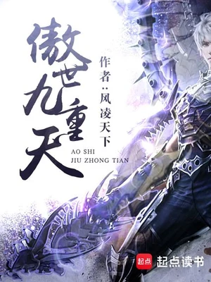 傲世九重天（精校版全本） 封面
