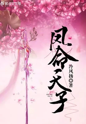 凤命天子 封面