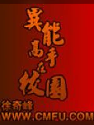 异能高手在校园 封面