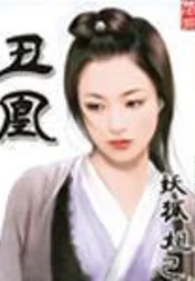 丑凰 封面