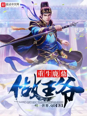 重生鹿鼎做王爷 封面