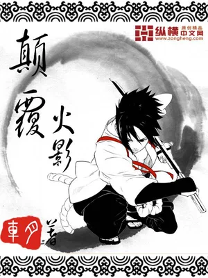 颠覆火影 封面