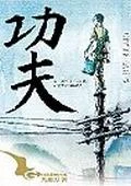 功夫 封面
