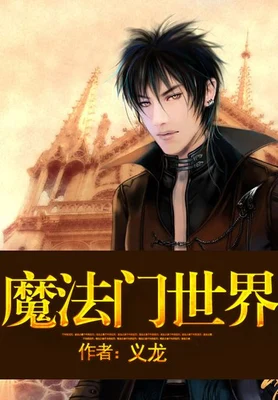 魔法门世界 封面