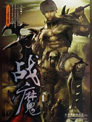 战魔 封面