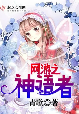 网游之神语者 封面
