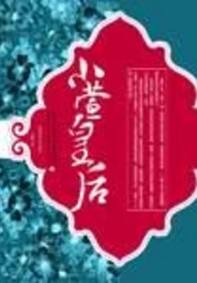 小萱皇后 封面