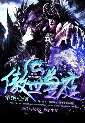 傲世皇庭(校对版全本) 封面