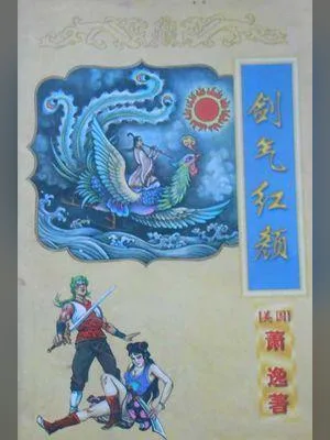 剑气红颜 封面
