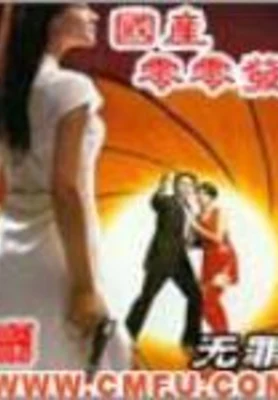 国产零零发 封面