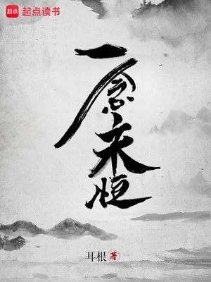 一念永恒(校对版全本) 封面