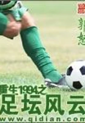 重生1994之足坛风云 封面