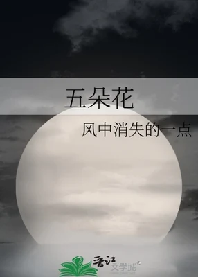 五朵花 封面