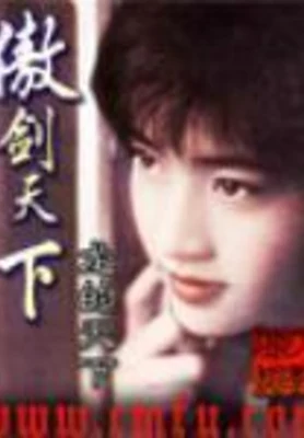 傲剑天下(校对版全本) 封面