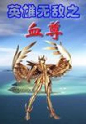 英雄无敌之血尊 封面