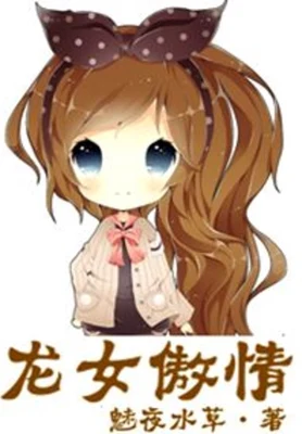 龙女傲情 封面