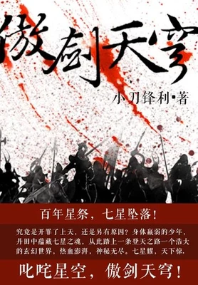 傲剑天穹(校对版全本) 封面