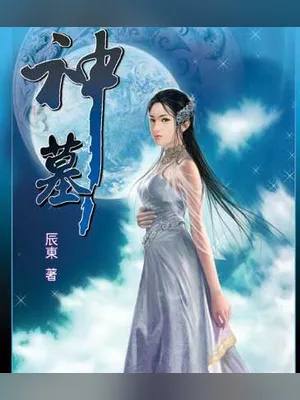 神墓1-第2卷279章 封面