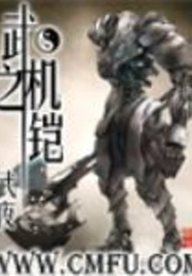 武之机铠 封面