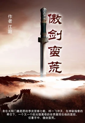 傲剑蛮荒（校对版全本） 封面