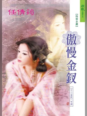 傲慢金钗 封面