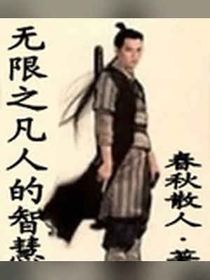 无限之凡人的智慧 封面