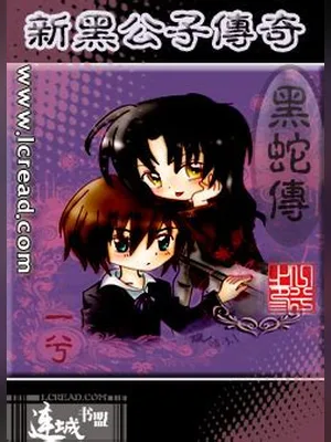 新黑公子传奇（黑蛇传） 封面