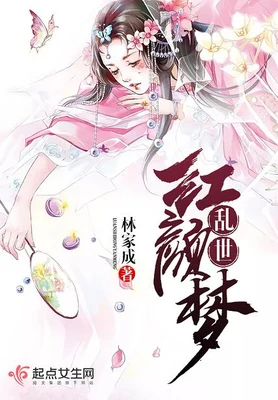 乱世红颜梦 封面
