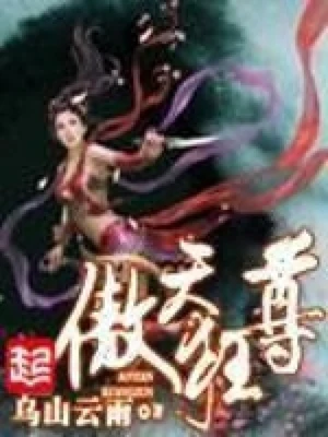 傲天狂尊（校对版全本） 封面
