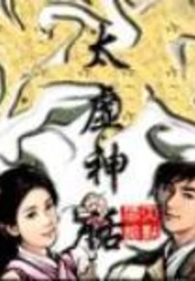 太虚神话 封面