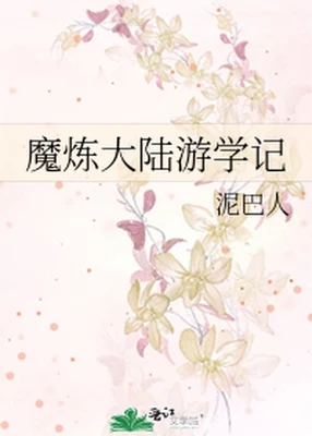 魔炼大陆游学记 封面