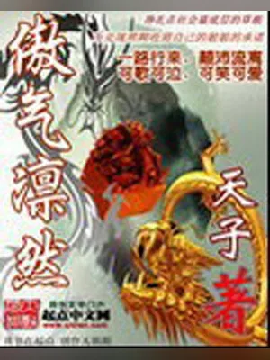 傲气凛然（精校版全本） 封面