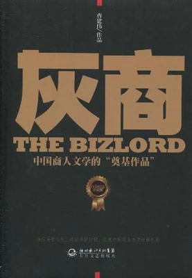 灰商 封面