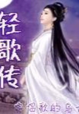 轻歌传 封面