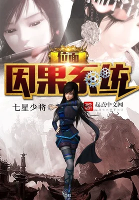位面因果系统 封面