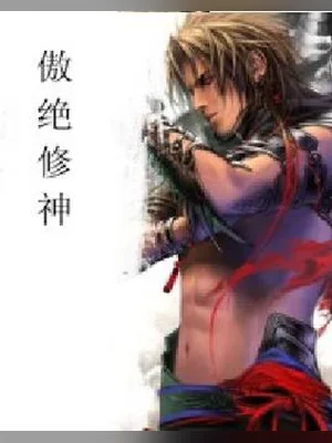 傲绝修神（校对版全本） 封面