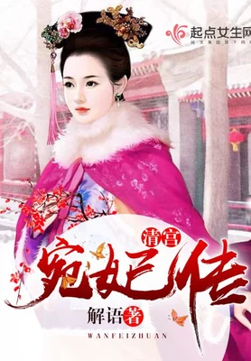 清宫——宛妃传 封面
