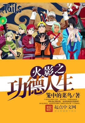 火影之功德人生 封面