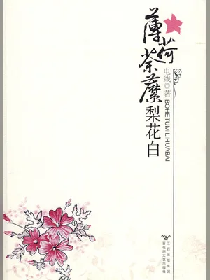 薄荷荼縻梨花白 封面