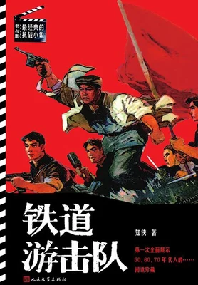 铁道游击队 封面