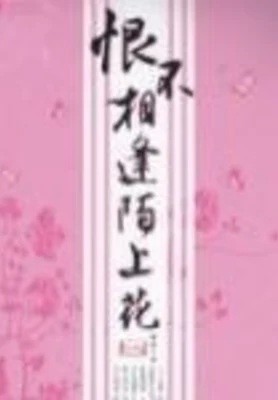 穿越之陌上花 封面