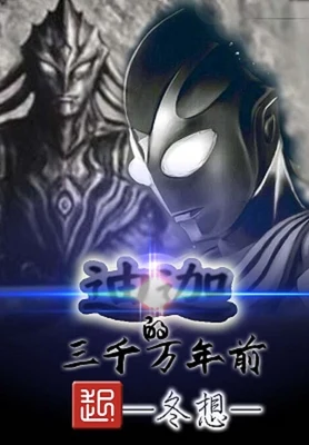 三千万年前的迪迦 封面