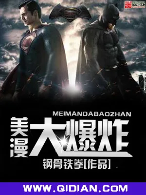 美漫大爆炸 封面